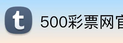 500彩票网官网 logo